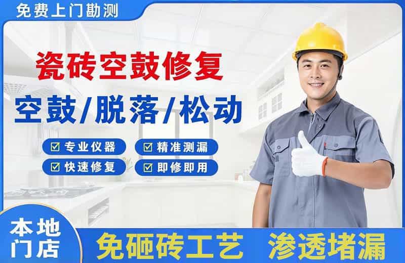 东海瓷砖空鼓修复
