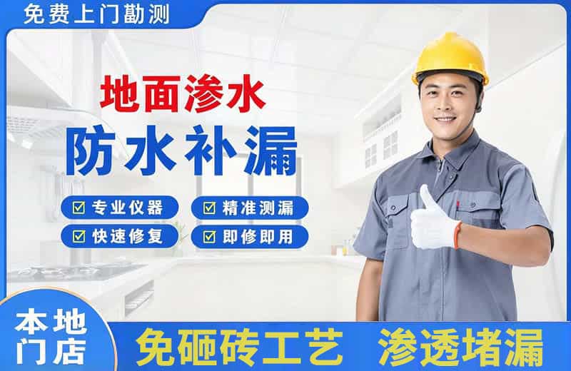 东海地面渗水维修
