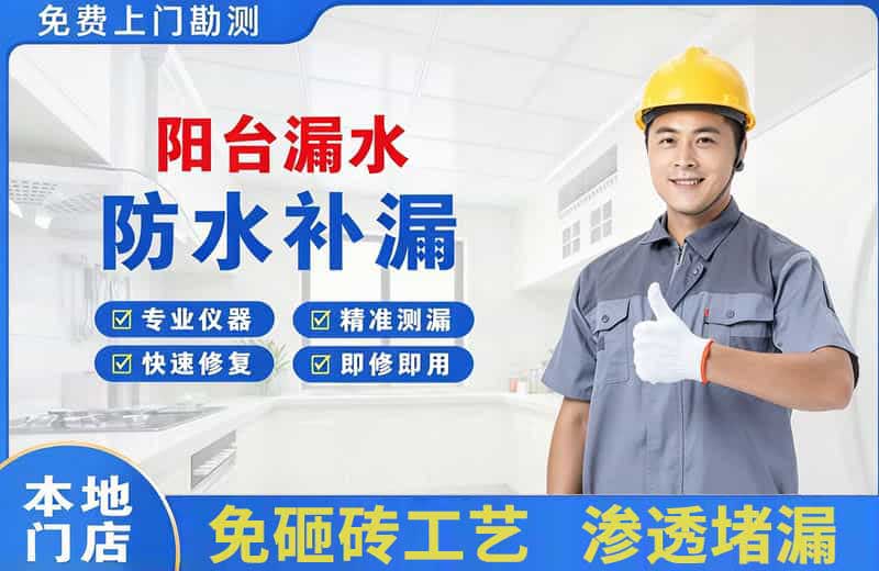 东海阳台漏水维修