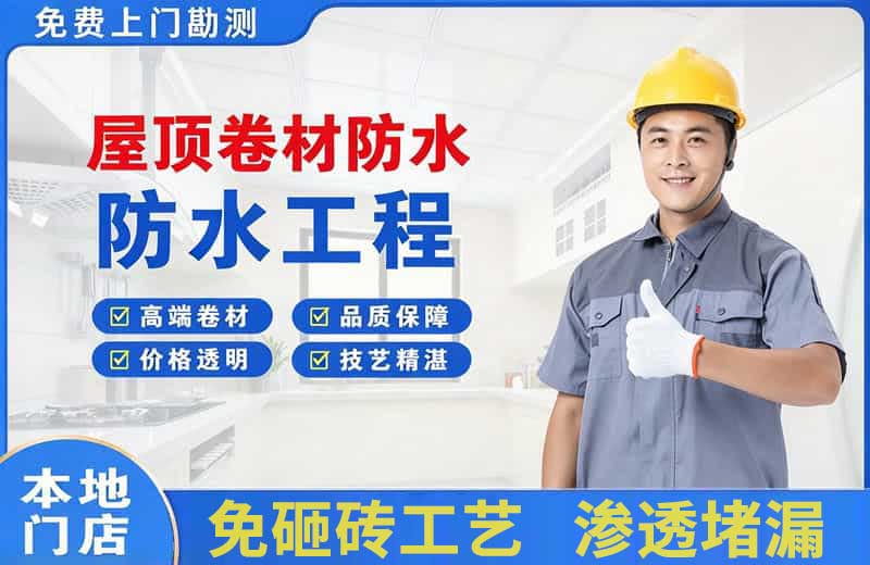 东海屋顶卷材防水