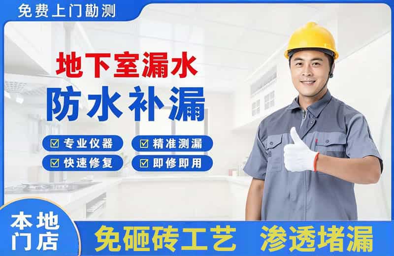 东海地下室漏水维修