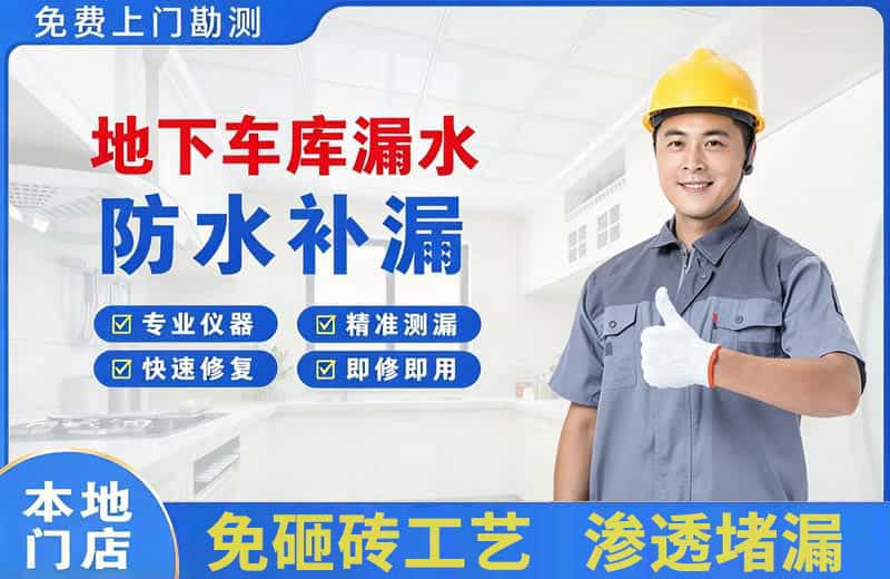 东海地下车库漏水维修