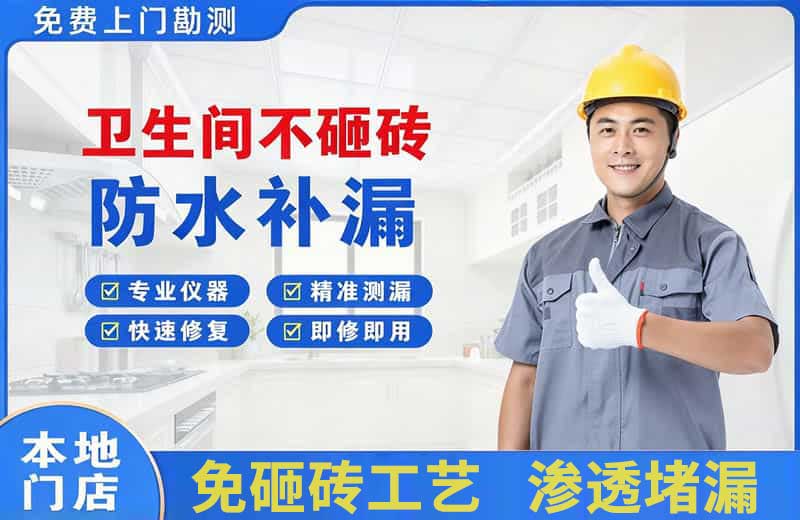 东海卫生间不砸砖修补漏水